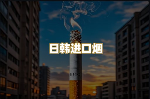 日韩进口烟