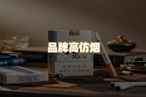 品牌高仿烟